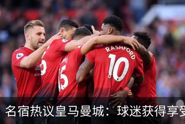 名宿热议皇马曼城：球迷获得享受 曼城可以骄傲