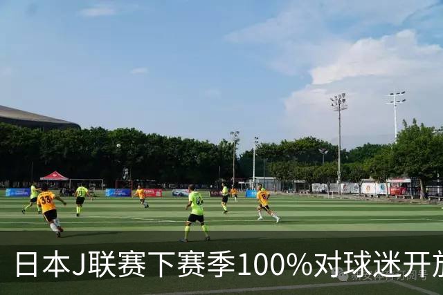 日本J联赛下赛季100%对球迷开放 不允许大声助威