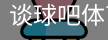 谈球吧